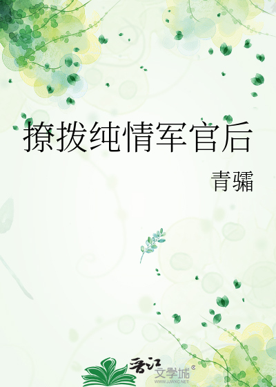 撩拨纯情军官后