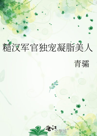 糙汉军官独宠凝脂美人