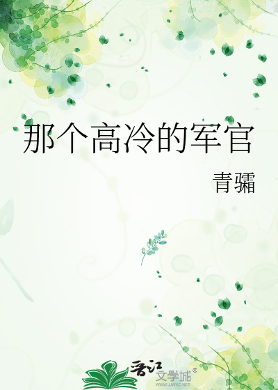 那个高冷的军官