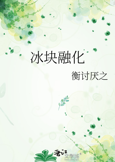 冰块融化
