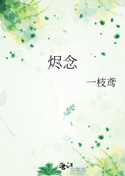 烬念