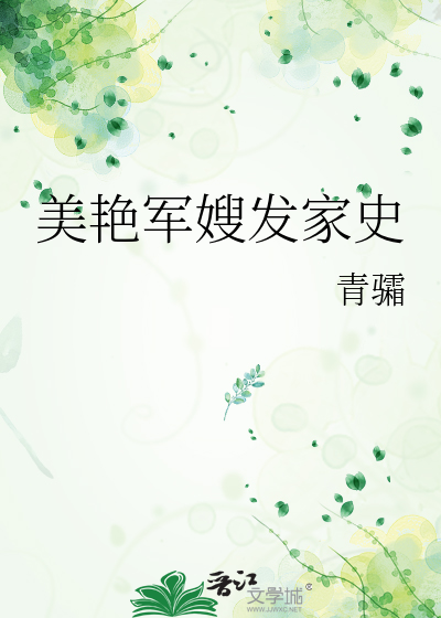 美艳军嫂发家史