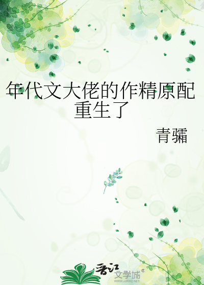 年代文大佬的作精原配重生了
