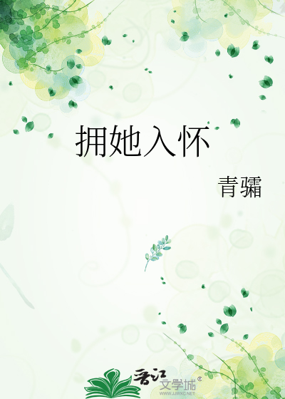 拥她入怀