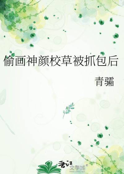 偷画神颜校草被抓包后