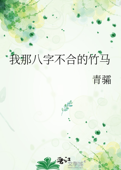 我那八字不合的竹马