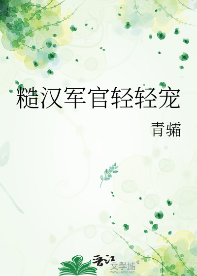 糙汉军官轻轻宠