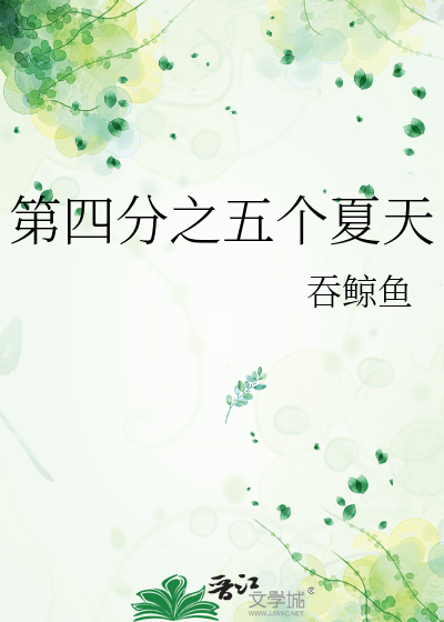 第四分之五个夏天