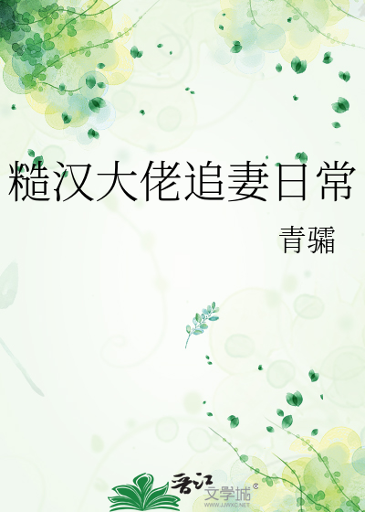 糙汉大佬追妻日常