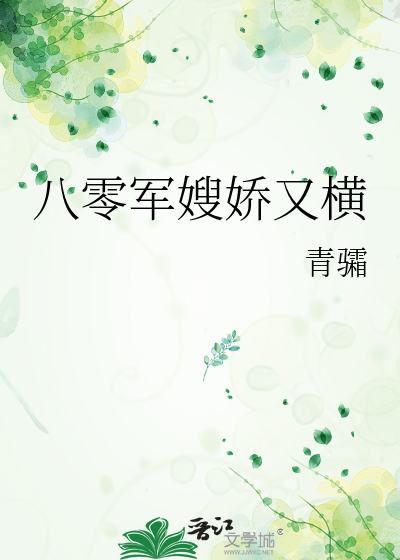 八零军嫂娇又横
