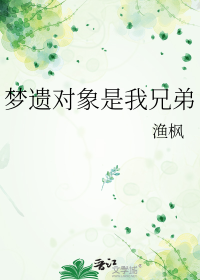 梦遗对象是我兄弟
