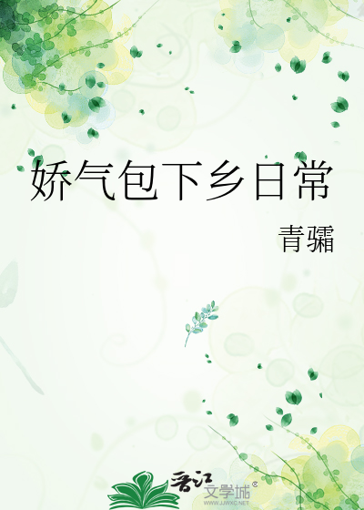 娇气包下乡日常