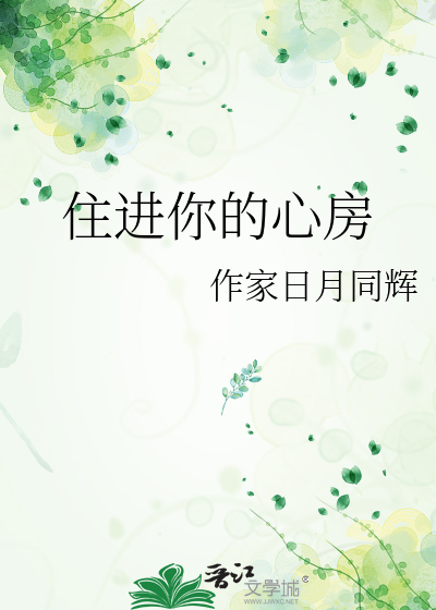 住进你的心房