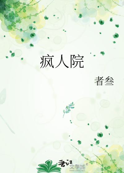 疯人院