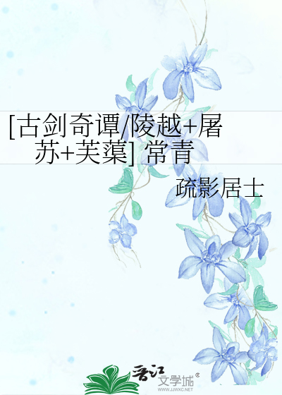 [古剑奇谭/陵越+屠苏+芙蕖] 常青