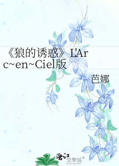 狼的诱惑》L'Arc~en~Ciel版》芭娜^第1章^ 最新更新:2006-07-26