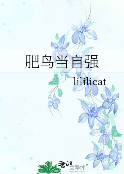 肥鸟当自强