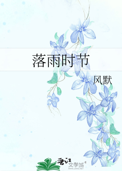 落雨的时节小提琴曲谱_春暮花落雨古琴曲谱(2)