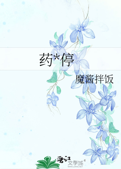 药*停