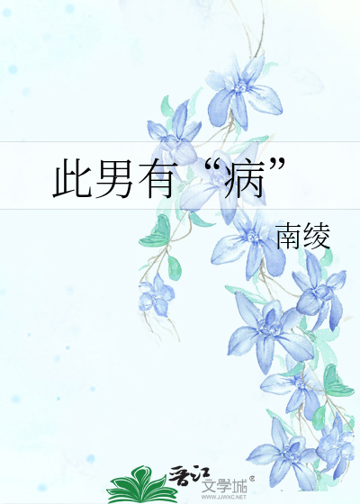 此男有“病”