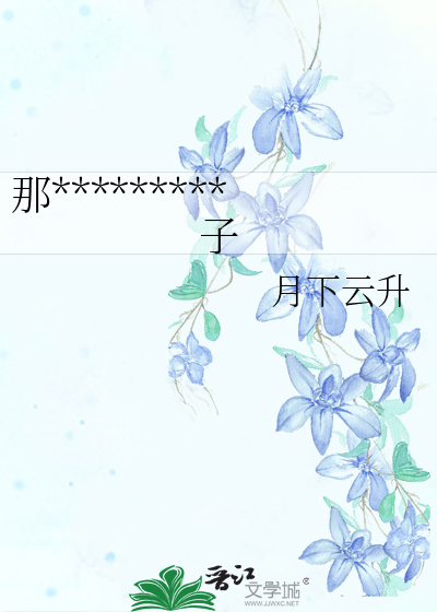 那*********子