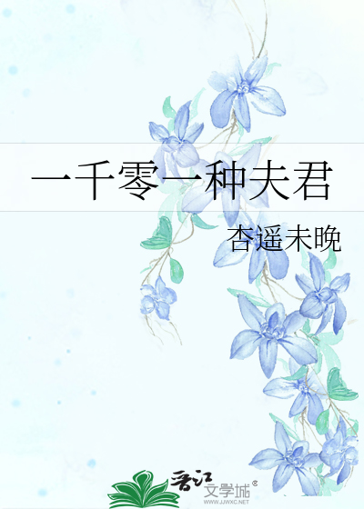 一千零一种夫君》杏遥未晚_晋江文学城_【原创小说|言情小说】