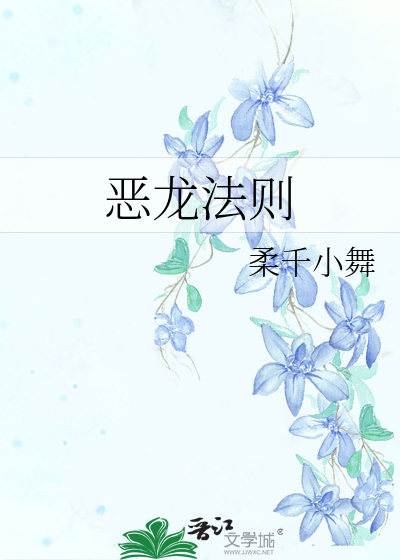 恶龙法则