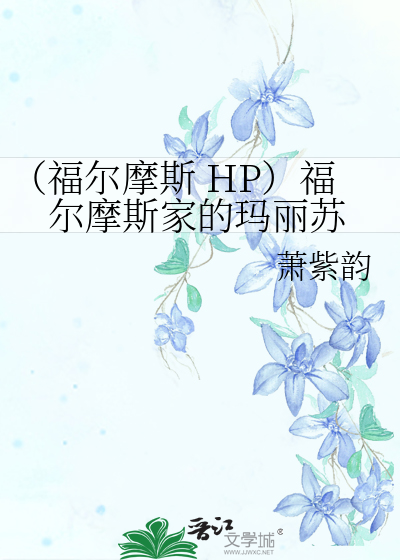 （福尔摩斯 HP）福尔摩斯家的玛丽苏