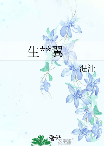 生**翼