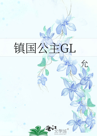镇国公主GL