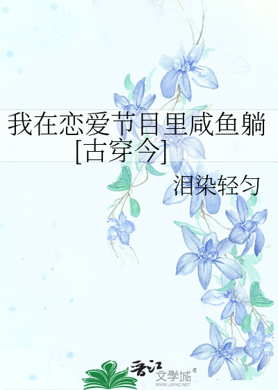我在恋爱节目里咸鱼躺[古穿今]