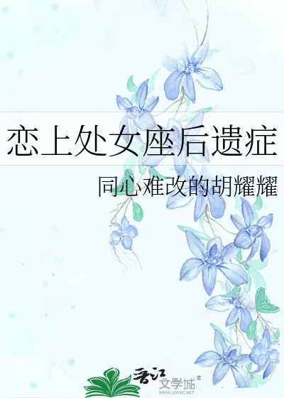 恋上处女座后遗症