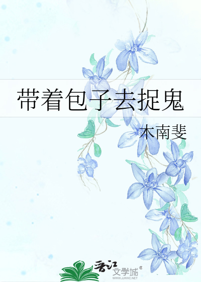 带着包子去捉鬼