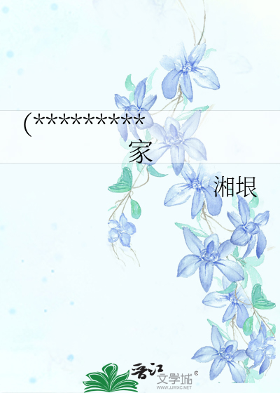 （*********家