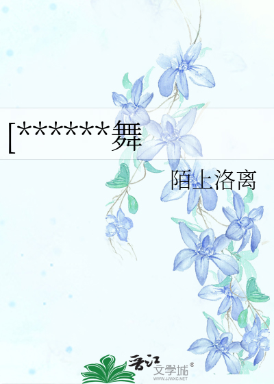 [******舞