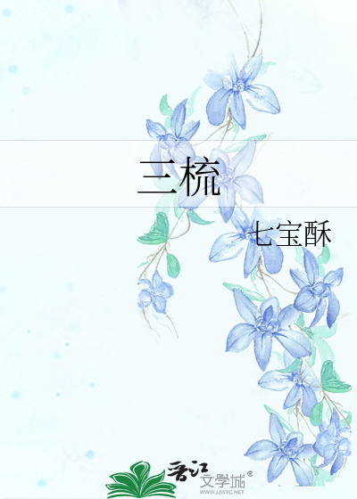 三梳