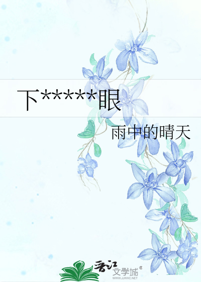 下*****眼