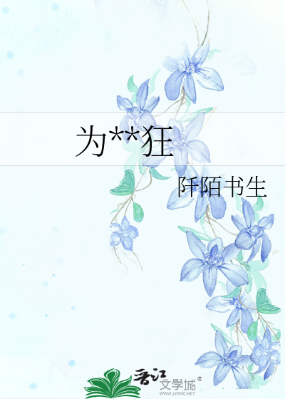 为**狂