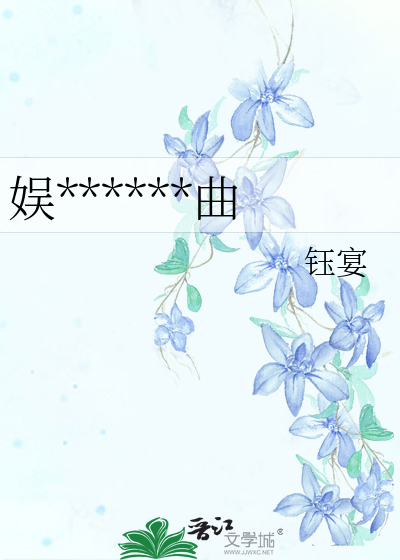 娱******曲