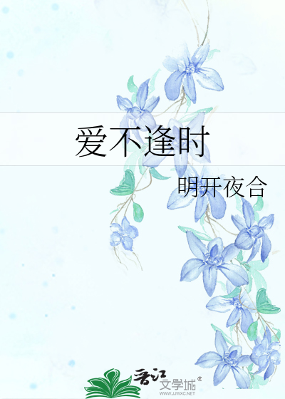 爱不逢时