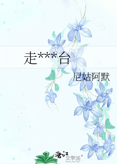 走***台