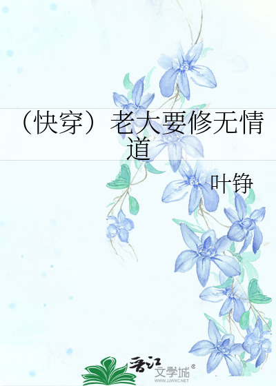 （快穿）老大要修无情道