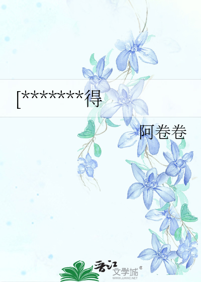 [*******得