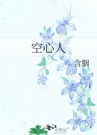 空心人