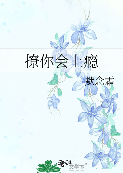 撩你会上瘾