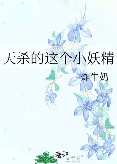 天杀的这个小妖精