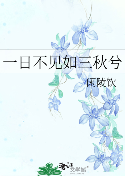 一日不见如三秋简谱_一日不见如三秋 望海高歌 单曲 网易云音乐(2)