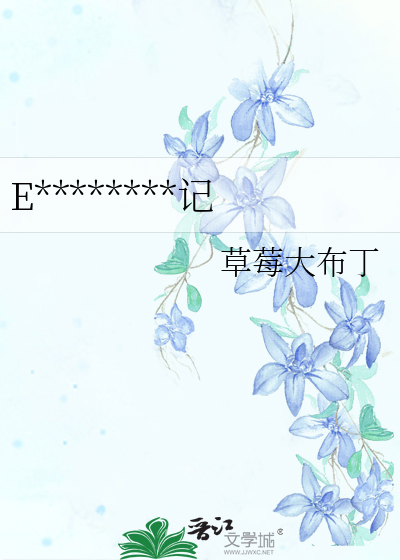 E********记