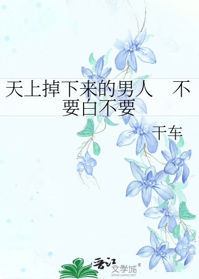 天上掉下来的男人　不要白不要
