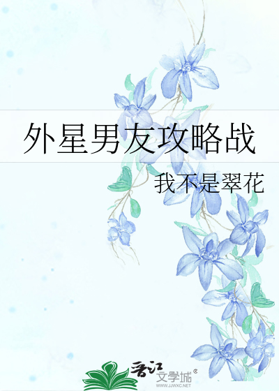 外星男友攻略战